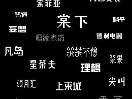 两个月的字体设计作品，希望大家能喜欢。