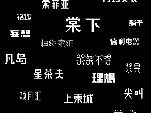 两个月的字体设计作品，希望大家能喜欢。