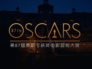 第87届奥斯卡获奖影片混剪大赏