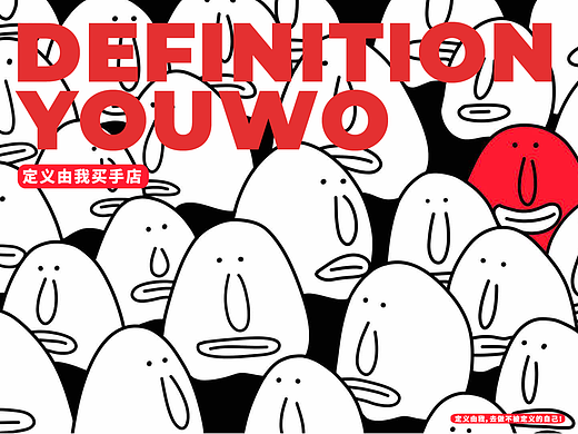 【DEFINITION  YOUWO】定义由我买手店品牌设计