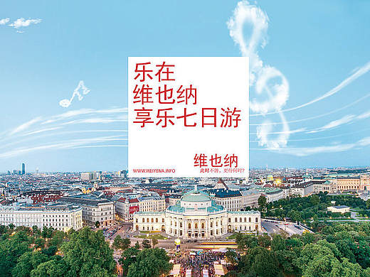 品牌互动推广～维也纳旅游