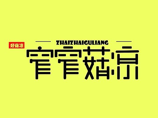 “好菇凉”字体设计（个人主页-ZMTIzMTkyMzY=） - 字体/字形 - 站酷设计师周窄窄原创素材 - 站酷ZCOOL