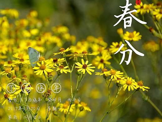 春分