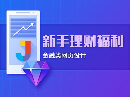 金融理财平台——新手理财福利网页设计