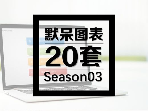 【默呆PPT】图表第03季|20套|10种配色|矢量可编辑