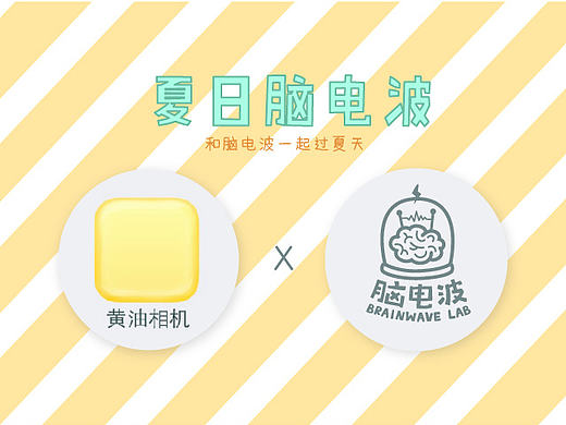 和脑电波一起过夏天-黄油相机贴图设计