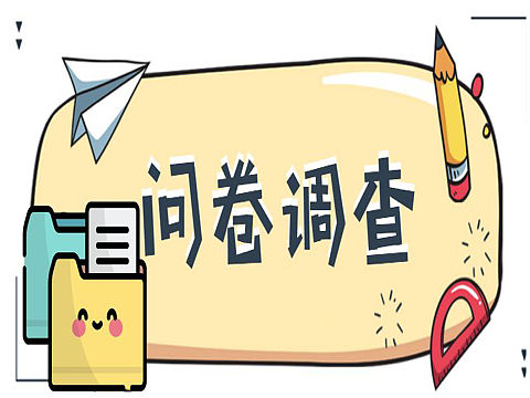 问卷调研做得好,产品用户多又棒