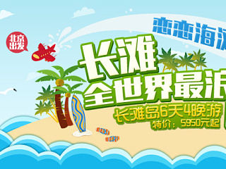 为旅游网站设计的一些banner~