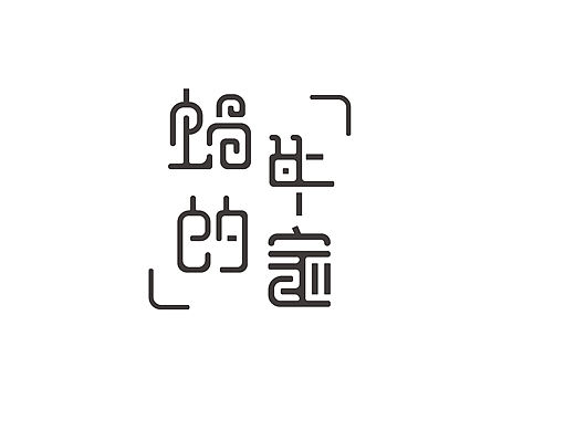 字体设计