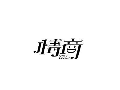 字体设计