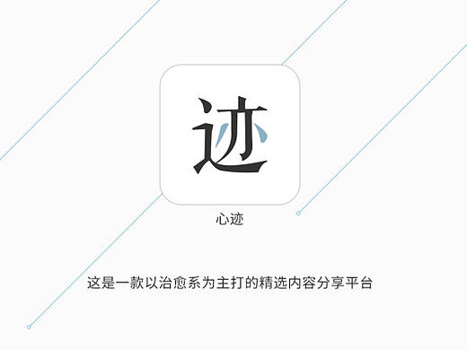 "心迹"治愈系内容平台APP