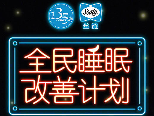 美国丝涟床垫-全民睡眠改善计划H5游戏（个人主页-ZMTY3ODcxNzY=） - 独立游戏 - 站酷设计师___FaFa原创素材 - 站酷ZCOOL