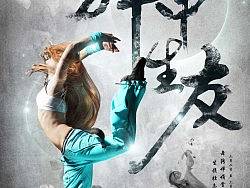 “舞中生友”舞蹈派对酒吧海报设计