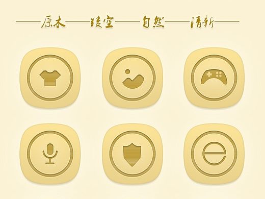 【原创设计】原木镂空、自然清新的手机APP图标设计