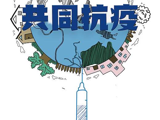 抗疫海报