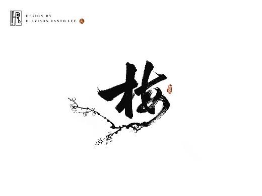 书法字体设计
