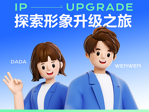探索问一问IP形象升级之旅