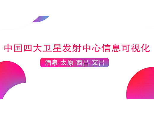 “中国四大卫星发射基地”信息可视化