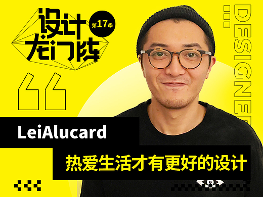 LeiAlucard：热爱生活才有更好的设计