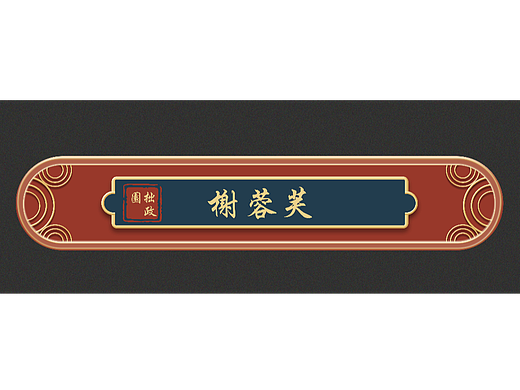 牌匾（個(gè)人主頁(yè)-ZNTkxODU1ODg=） - 其他影視 - 站酷設(shè)計(jì)師遲解原創(chuàng)素材 - 站酷ZCOOL