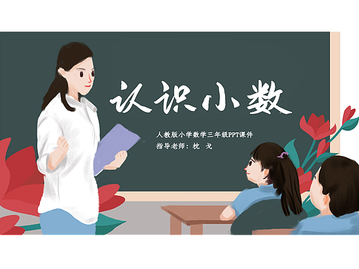 人教版三年级数学《认识小数》PPT课件