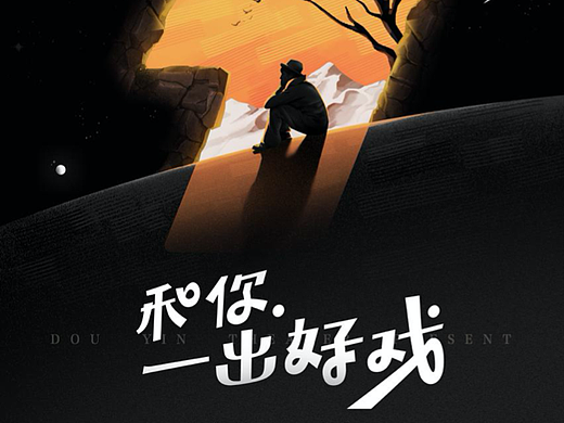 抖音《和你一出好戏》