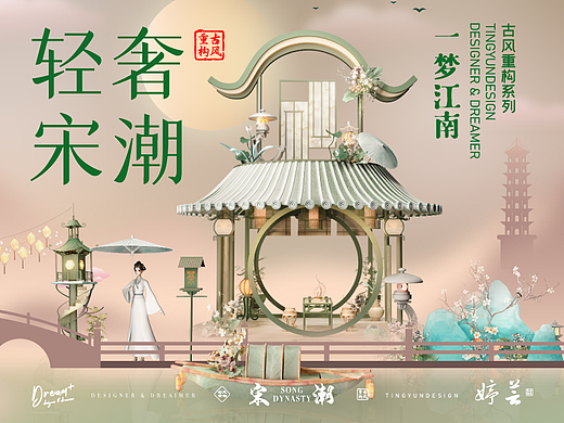 《轻奢宋朝·一梦江南》古风重构系列方案