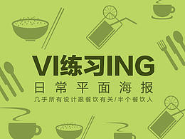 练练手| 帮朋友做的些平面