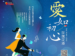 港惠玫瑰花海 形象海报