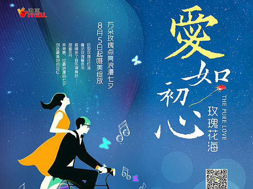港惠玫瑰花海 形象海报