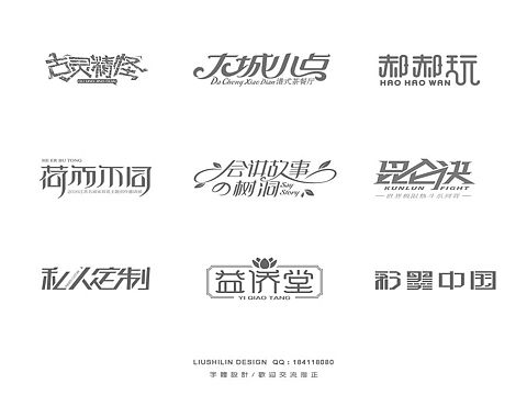 近期字体设计，第一次在站酷发作品，请多指教。