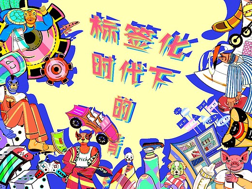 标签化时代下的青年插画设计