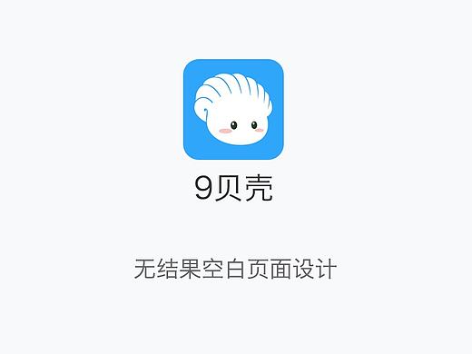 无结果空白页设计（9贝壳app）
