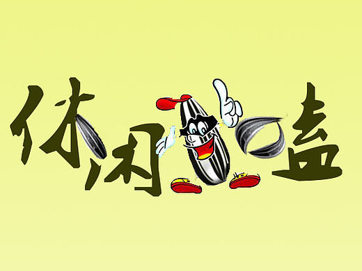 字体设计-替换法