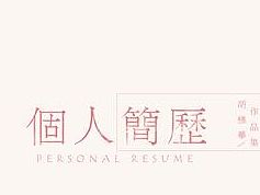 個人作品集（畢業(yè)）-2015