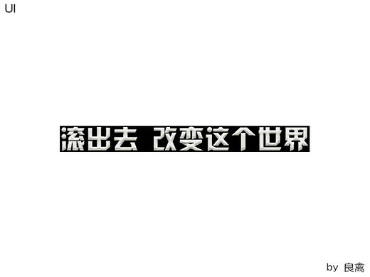 滚出去 - 改变这个世界   。