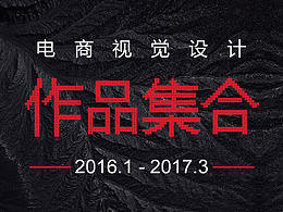电商视觉设计-首页/专题页/详情页.海报-2016-2017