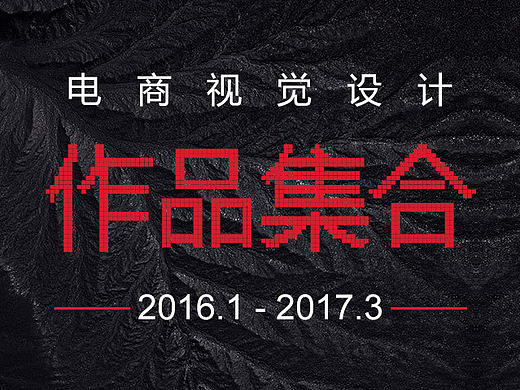 電商視覺設計-首頁/專題頁/詳情頁.海報-2016-2017（個人主頁-ZMjE0NTc0MzY=） - 電商 - 站酷設計師李飛俠原創(chuàng)素材 - 站酷ZCOOL