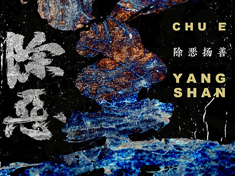 圓寸×善，揚善，除惡揚善！（個人主頁-ZNTgwMjg1MTI=） - 字體/字形 - 站酷設(shè)計師導(dǎo)演覃亞原創(chuàng)素材 - 站酷ZCOOL
