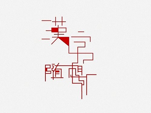 字（个人主页-ZMTI1Njc1NDA=） - 字体/字形 - 站酷设计师方不董原创素材 - 站酷ZCOOL