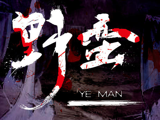 字体设计（野蛮）