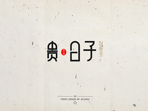 近期字体设计练习，希望各位能多多指点指点