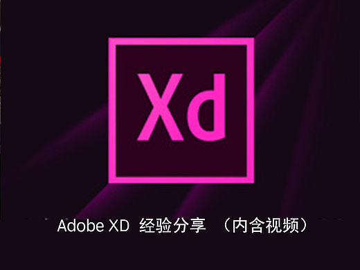 春饼手把手教你玩转Adobe XD