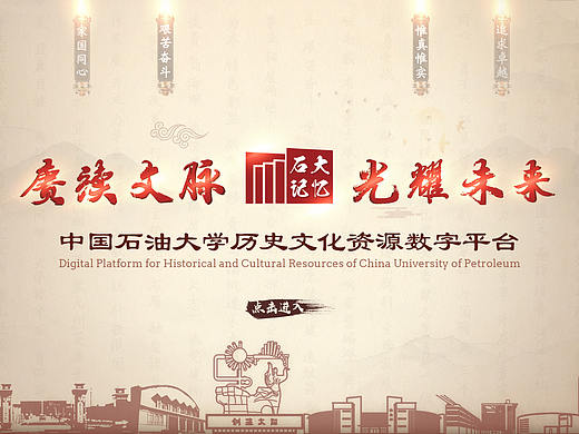 石大记忆中国石油大学历史文化资源数字平台页面