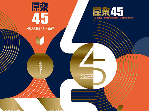 原浆45啤酒包装