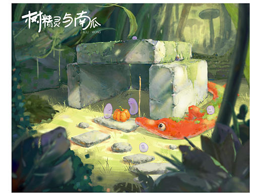 《树精灵与南瓜》  厚涂练习