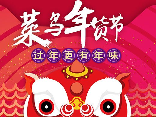 照着做的阿里年货节（个人主页-ZMTQ3OTg0MDQ=） - 运营设计 - 站酷设计师CN菜鸟原创素材 - 站酷ZCOOL