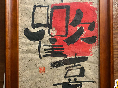 原创写字
