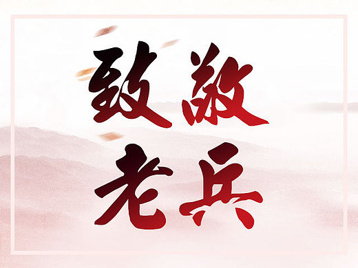 致敬老兵专题