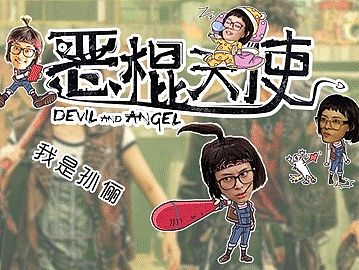 电影《恶棍天使》主题表情包—娘娘篇